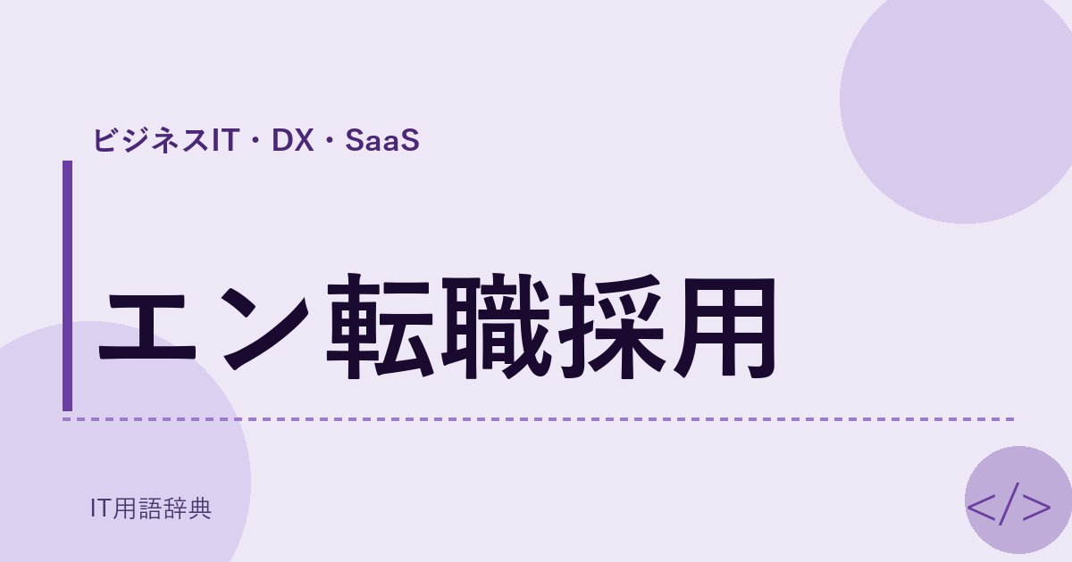 エン転職採用 アイキャッチ