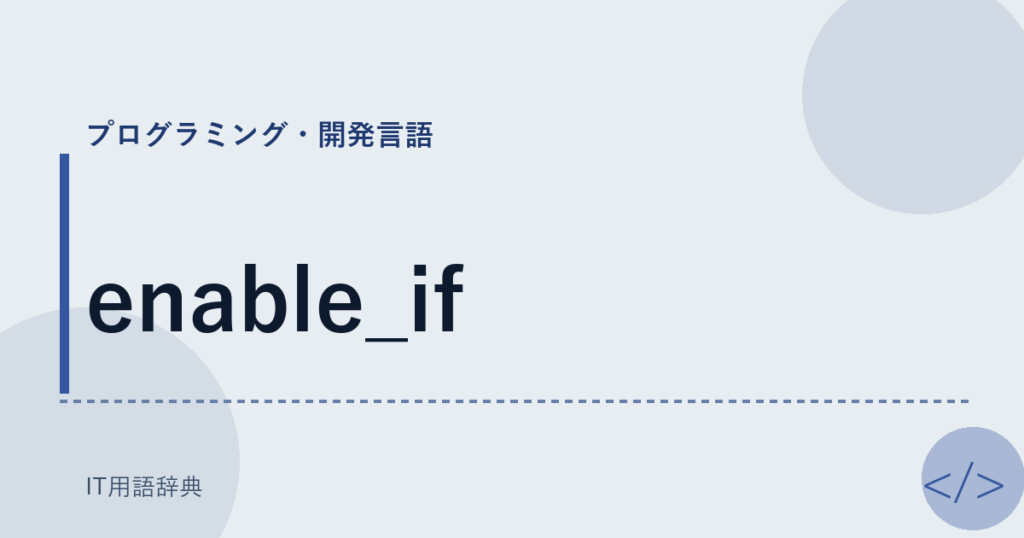 enable_if アイキャッチ