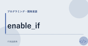 enable_if アイキャッチ