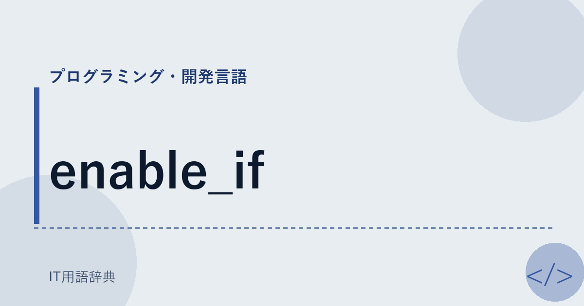 enable_if アイキャッチ