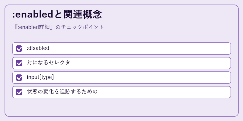 :enabledと関連概念