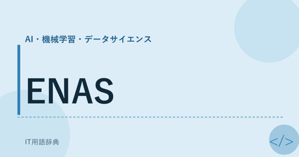 ENAS アイキャッチ