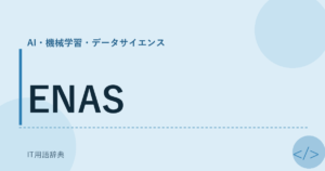 ENAS アイキャッチ