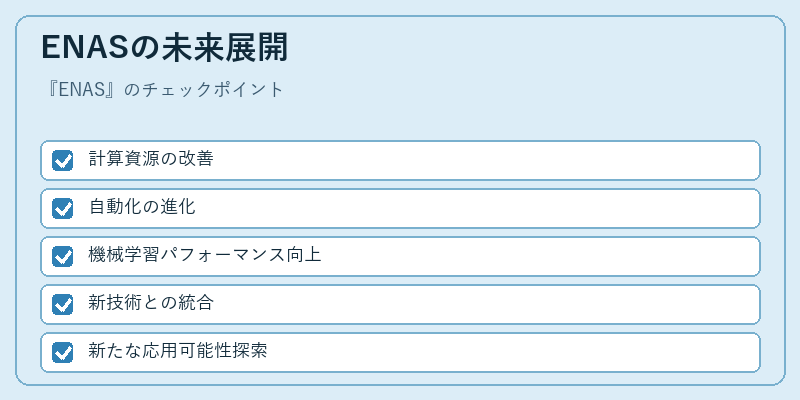 ENASの未来展開