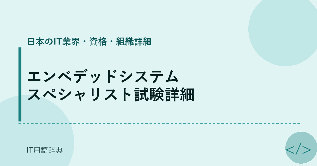 エンベデッドシステムスペシャリスト試験詳細 アイキャッチ