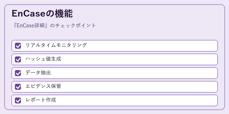 EnCaseの機能