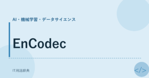 EnCodec アイキャッチ