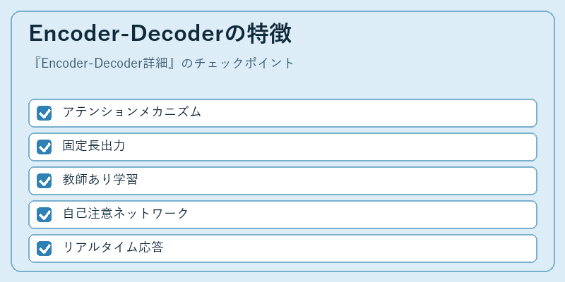 Encoder-Decoderの特徴