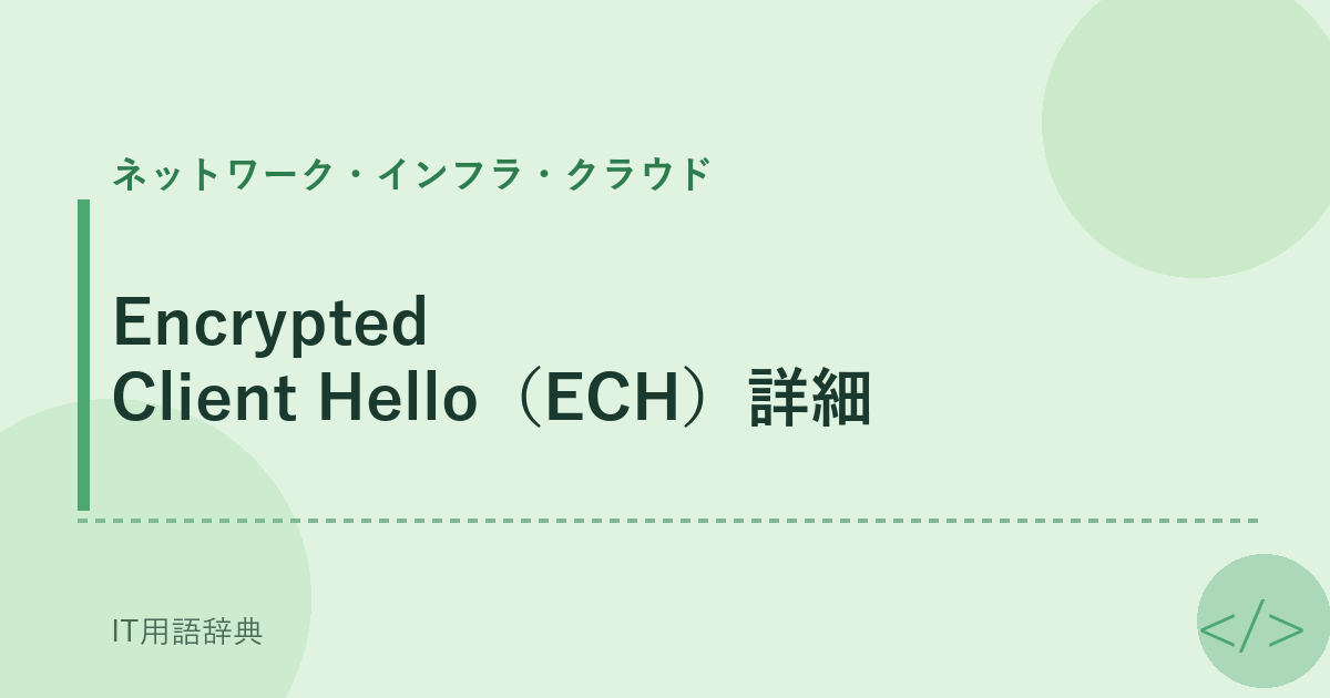 Encrypted Client Hello（ECH）詳細 アイキャッチ