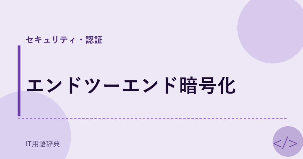 エンドツーエンド暗号化 アイキャッチ