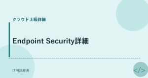 Endpoint Security詳細 アイキャッチ