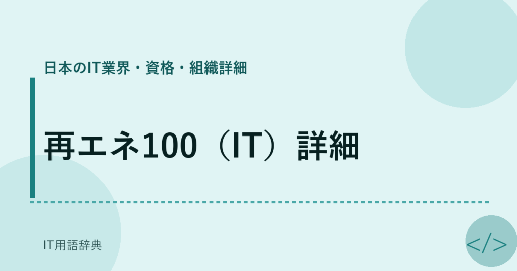 再エネ100（IT）詳細 アイキャッチ
