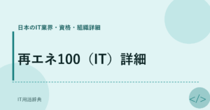 再エネ100（IT）詳細 アイキャッチ