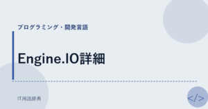 Engine.IO詳細 アイキャッチ