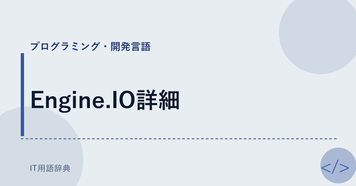 Engine.IO詳細 アイキャッチ