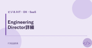 Engineering Director詳細 アイキャッチ