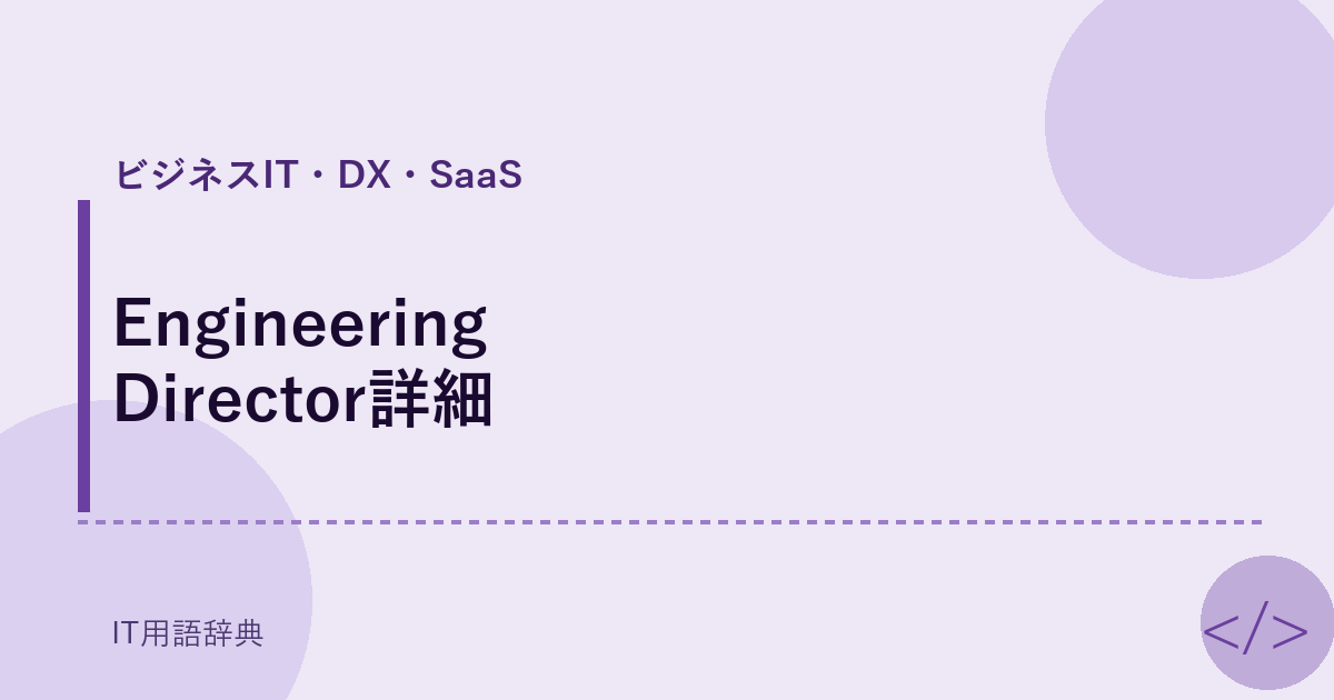 Engineering Director詳細 アイキャッチ