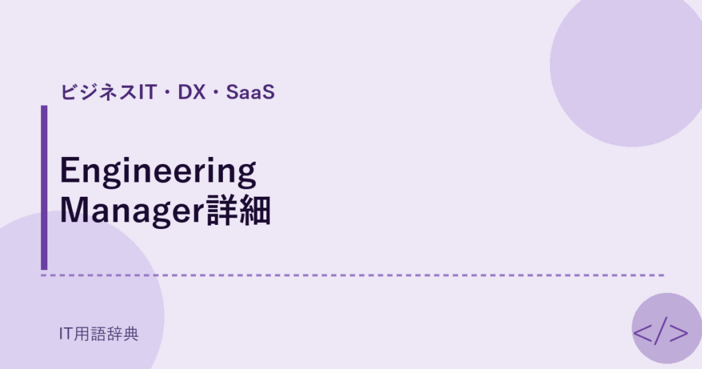 Engineering Manager詳細 アイキャッチ