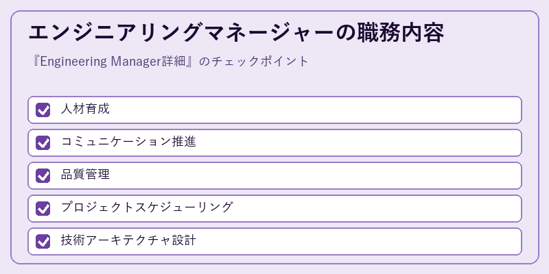 エンジニアリングマネージャーの職務内容