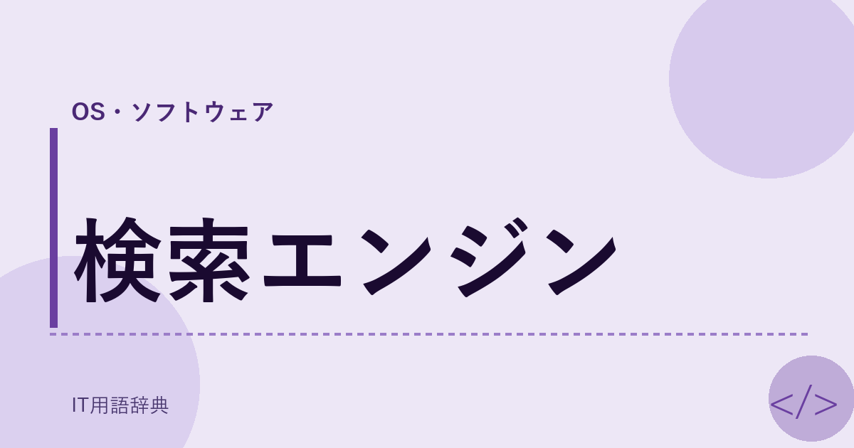 検索エンジン アイキャッチ