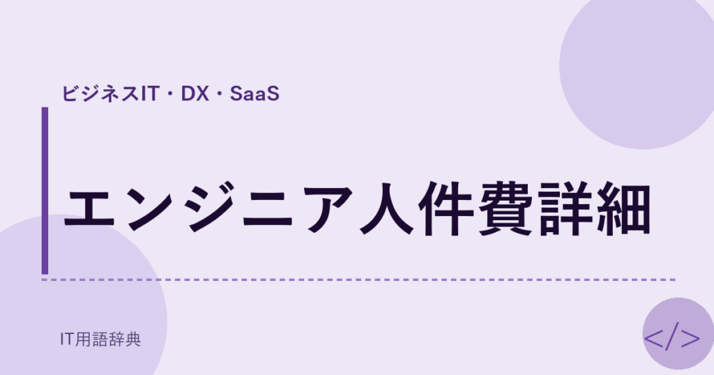 エンジニア人件費詳細 アイキャッチ