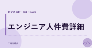 エンジニア人件費詳細 アイキャッチ