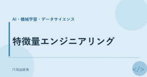 特徴量エンジニアリング アイキャッチ