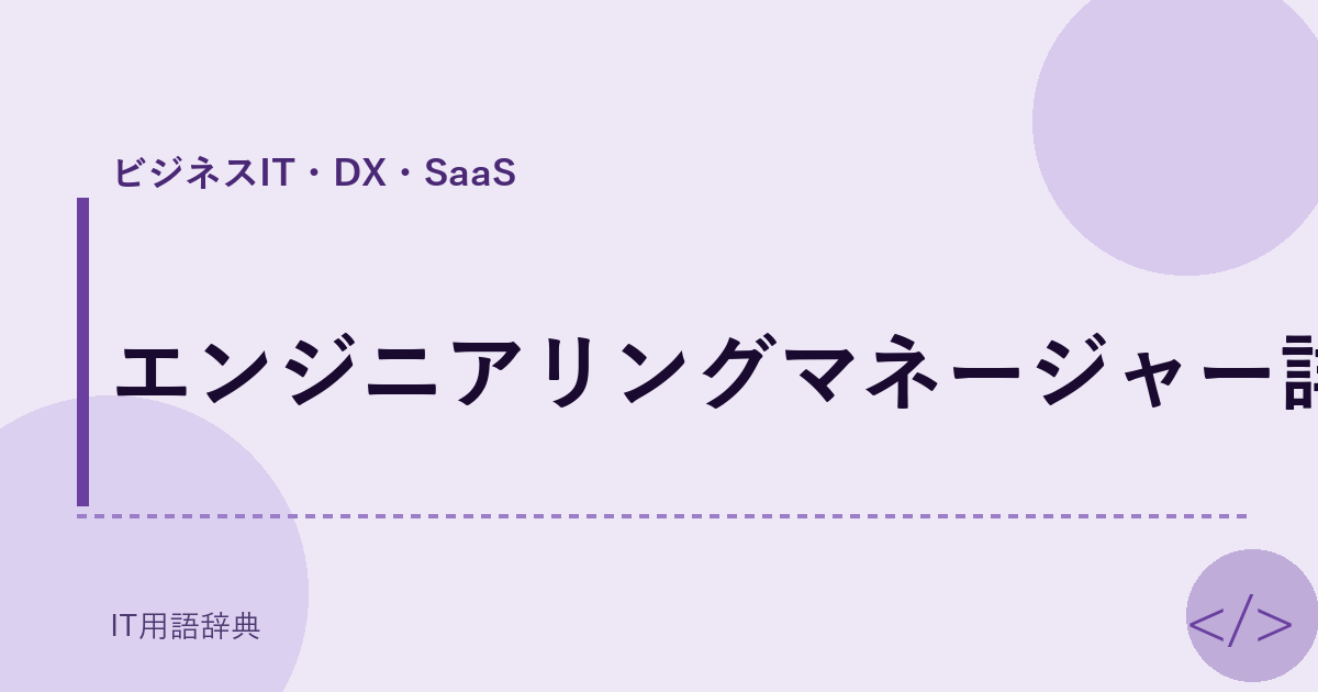 エンジニアリングマネージャー詳細 アイキャッチ
