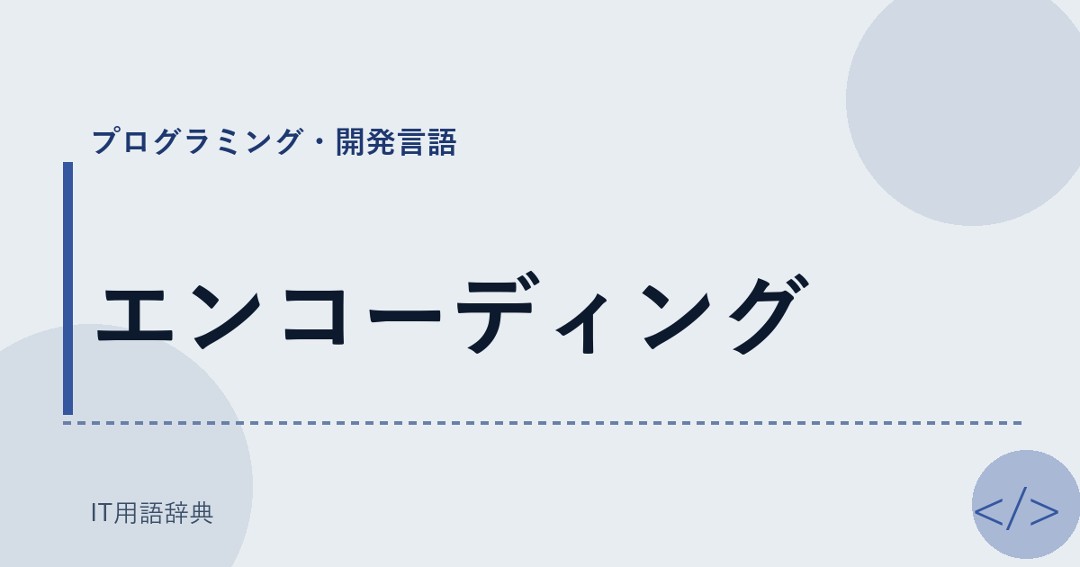 エンコーディング アイキャッチ
