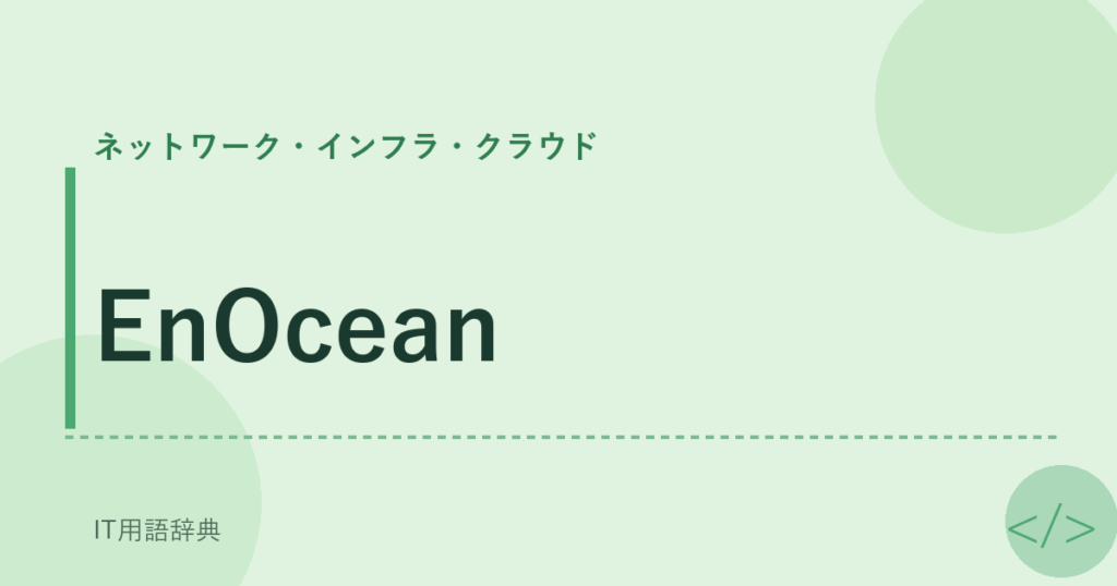 EnOcean アイキャッチ