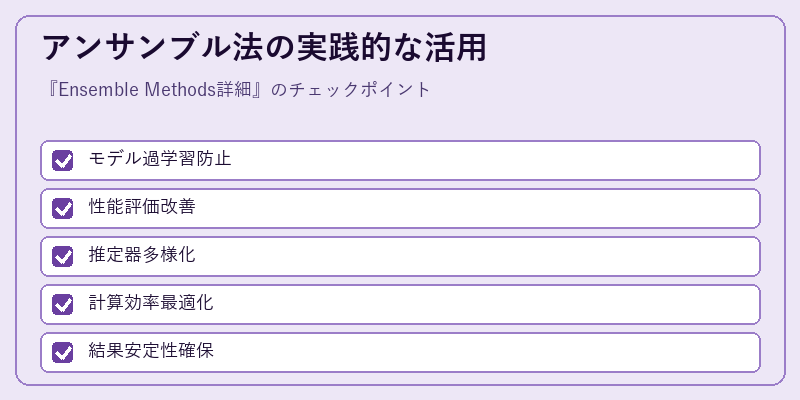 アンサンブル法の実践的な活用