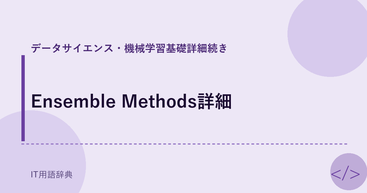 Ensemble Methods詳細 アイキャッチ