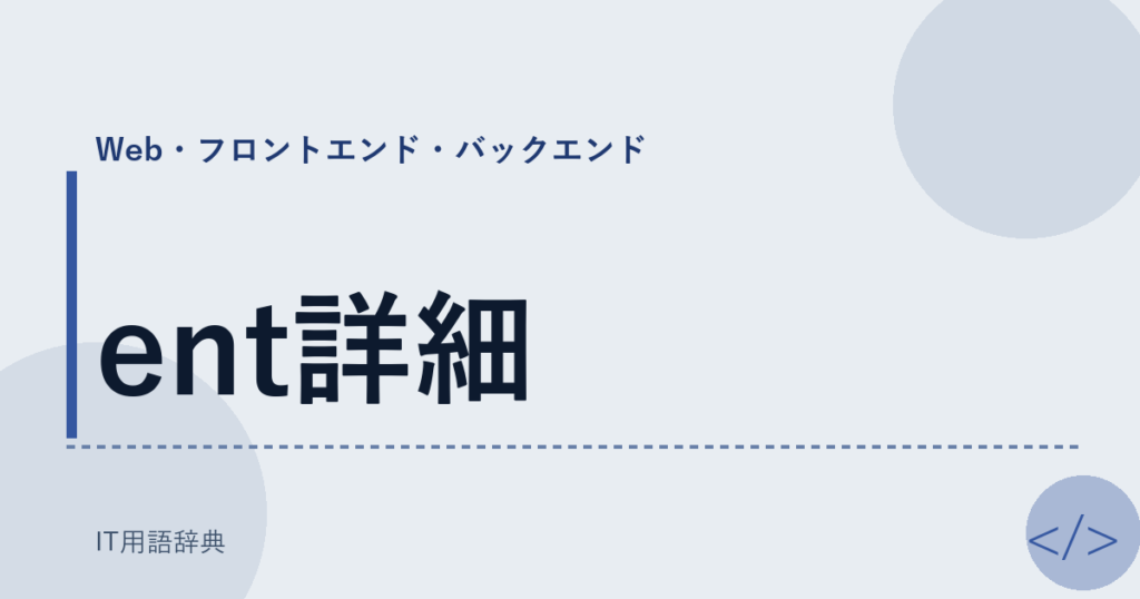 ent詳細 アイキャッチ