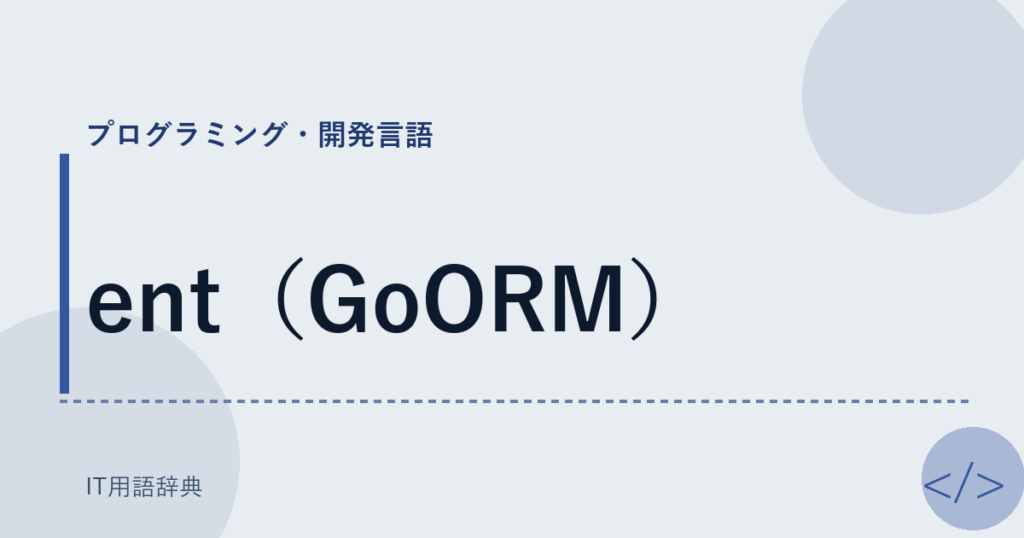 ent（GoORM） アイキャッチ