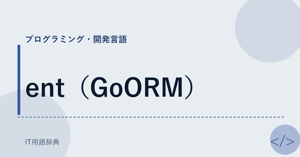 ent（GoORM） アイキャッチ