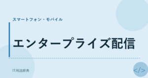 エンタープライズ配信 アイキャッチ