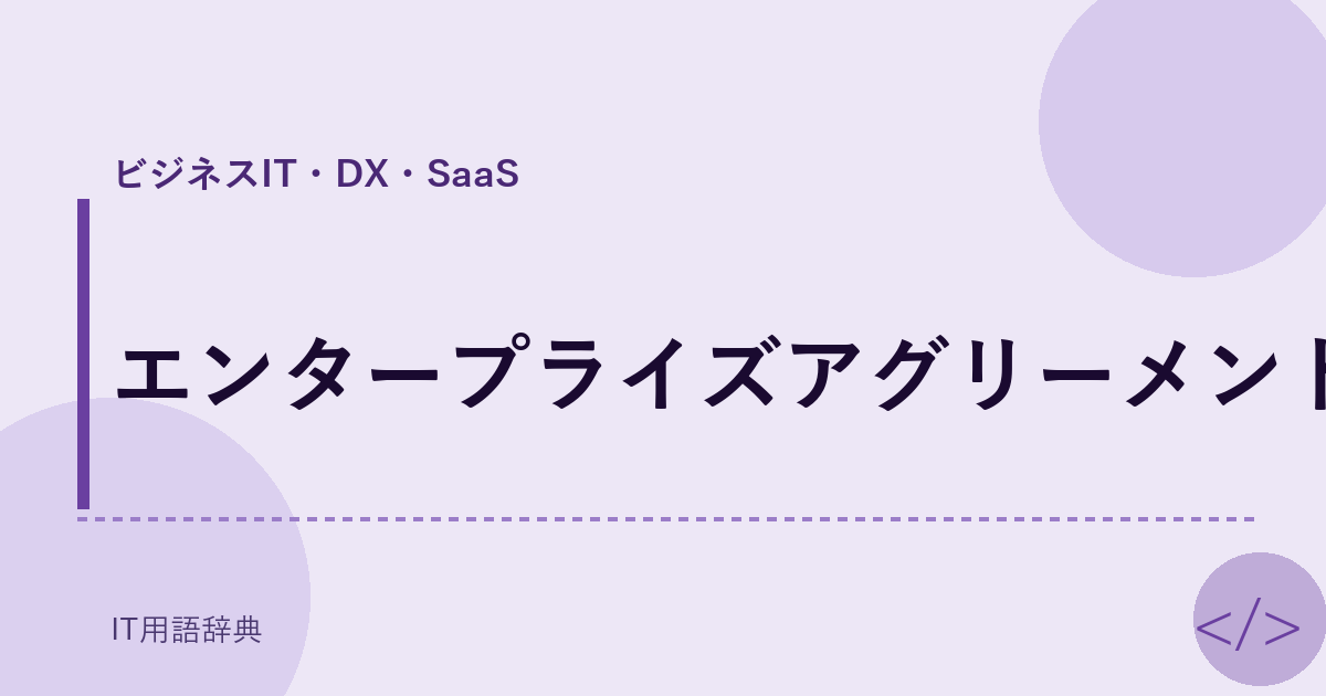 エンタープライズアグリーメント アイキャッチ
