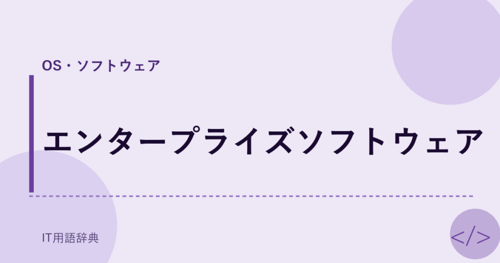 エンタープライズソフトウェア アイキャッチ
