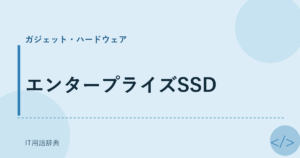 エンタープライズSSD アイキャッチ
