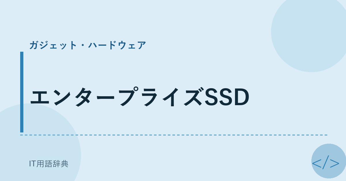 エンタープライズSSD アイキャッチ