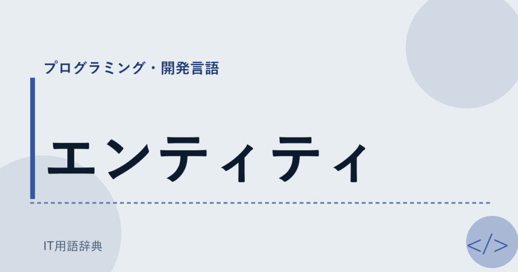 エンティティ アイキャッチ
