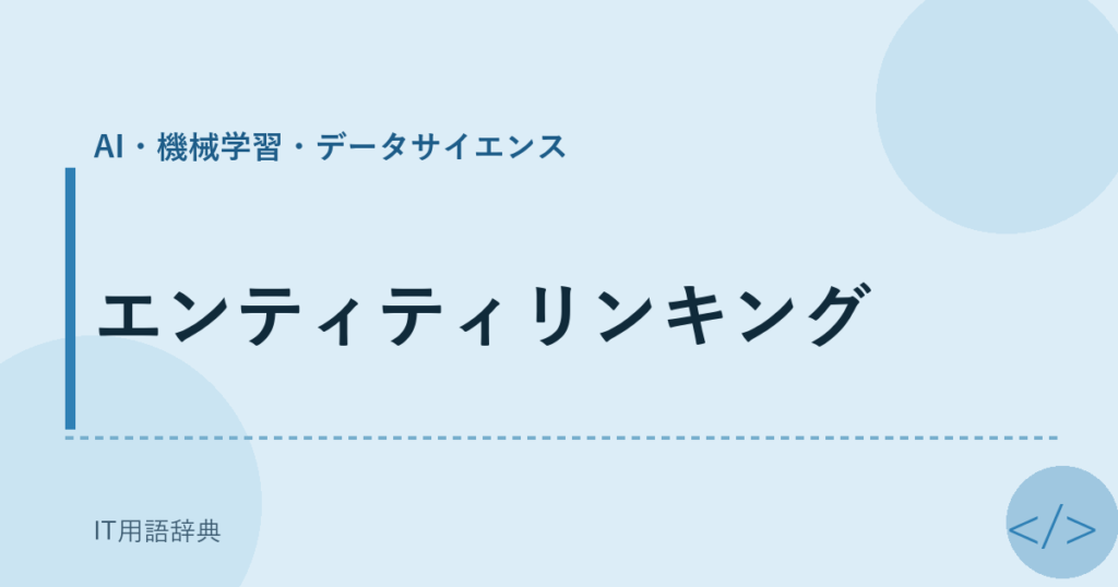 エンティティリンキング アイキャッチ