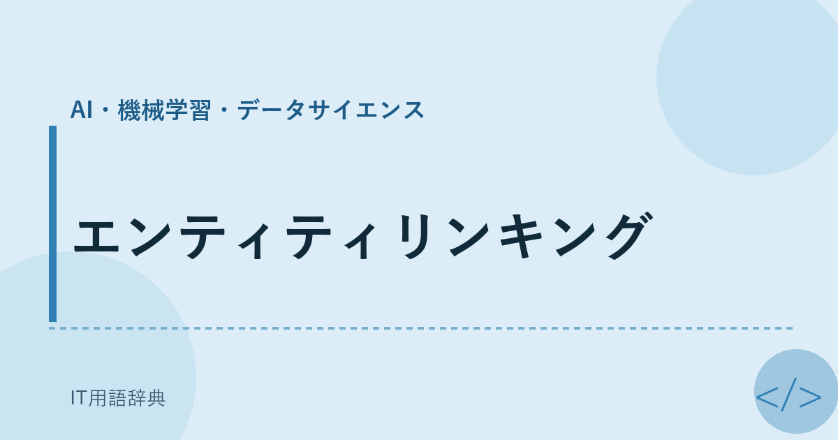 エンティティリンキング アイキャッチ