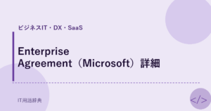 Enterprise Agreement（Microsoft）詳細 アイキャッチ