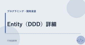Entity（DDD）詳細 アイキャッチ