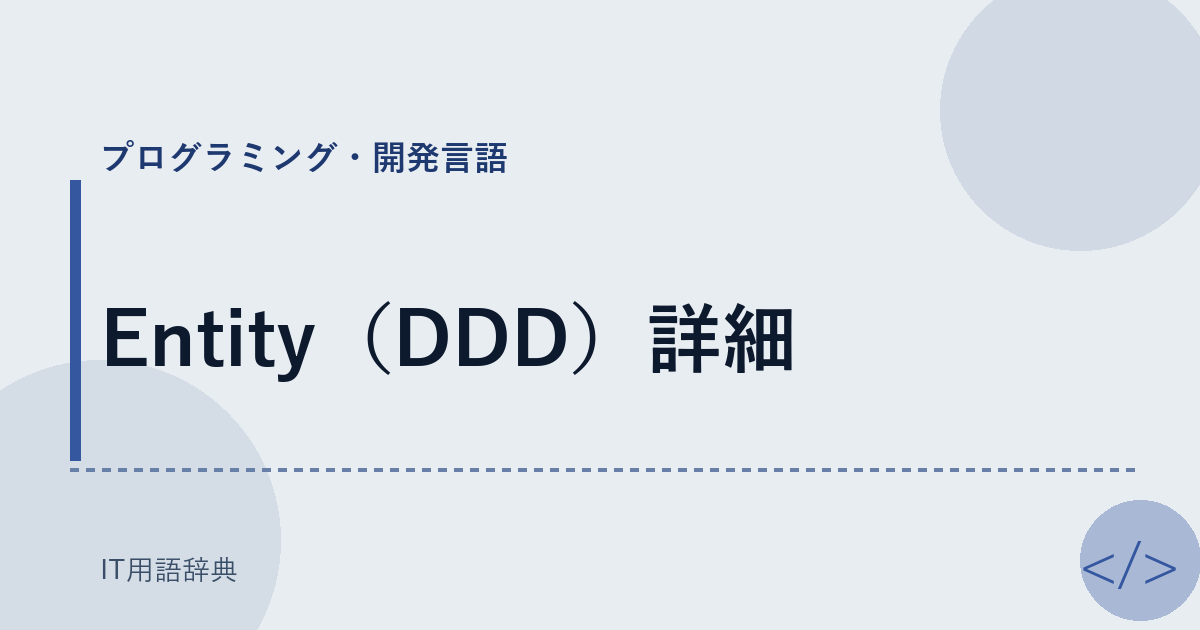Entity（DDD）詳細 アイキャッチ