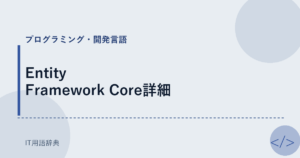 Entity Framework Core詳細 アイキャッチ