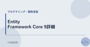 Entity Framework Core 9詳細 アイキャッチ