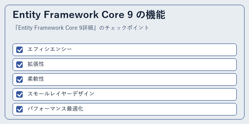 Entity Framework Core 9 の機能