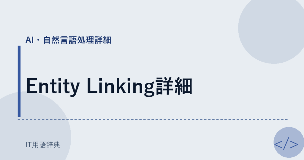 Entity Linking詳細 アイキャッチ